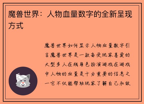 魔兽世界：人物血量数字的全新呈现方式