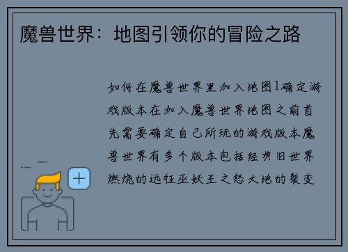 魔兽世界：地图引领你的冒险之路