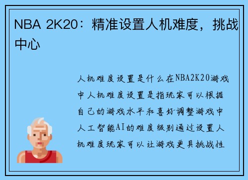 NBA 2K20：精准设置人机难度，挑战中心