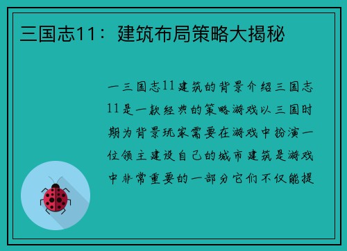 三国志11：建筑布局策略大揭秘