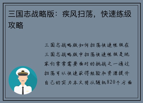 三国志战略版：疾风扫荡，快速练级攻略