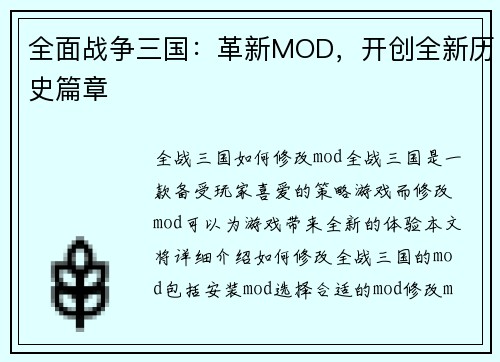 全面战争三国：革新MOD，开创全新历史篇章